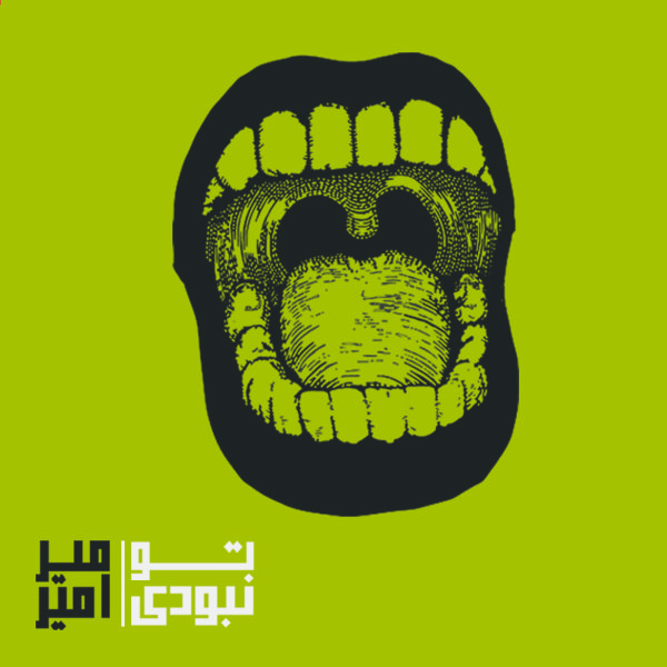 دانلود آهنگ تو نبودی